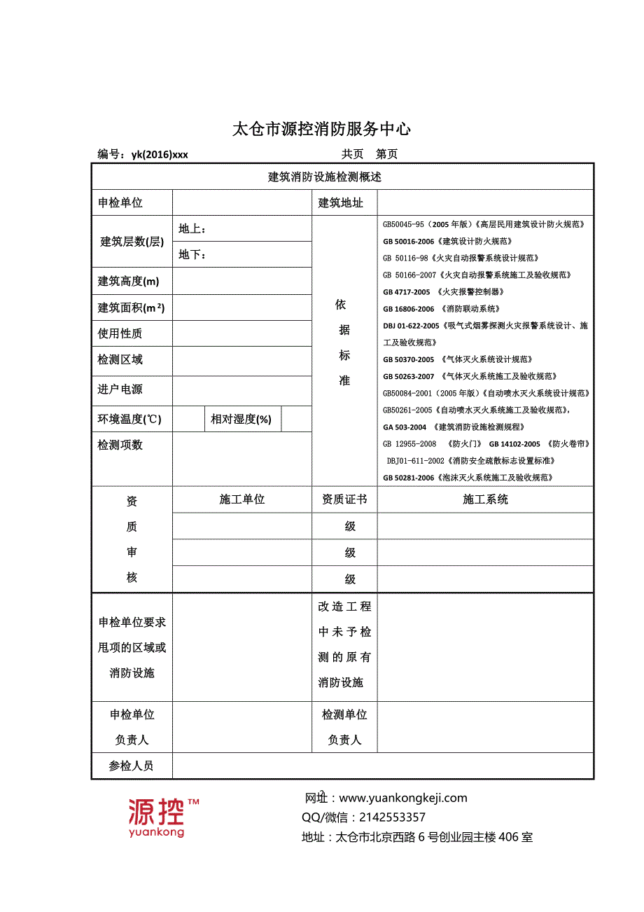 2020年(消防知识）江苏建筑消防设施检测报告-江苏消防维保标准_第2页