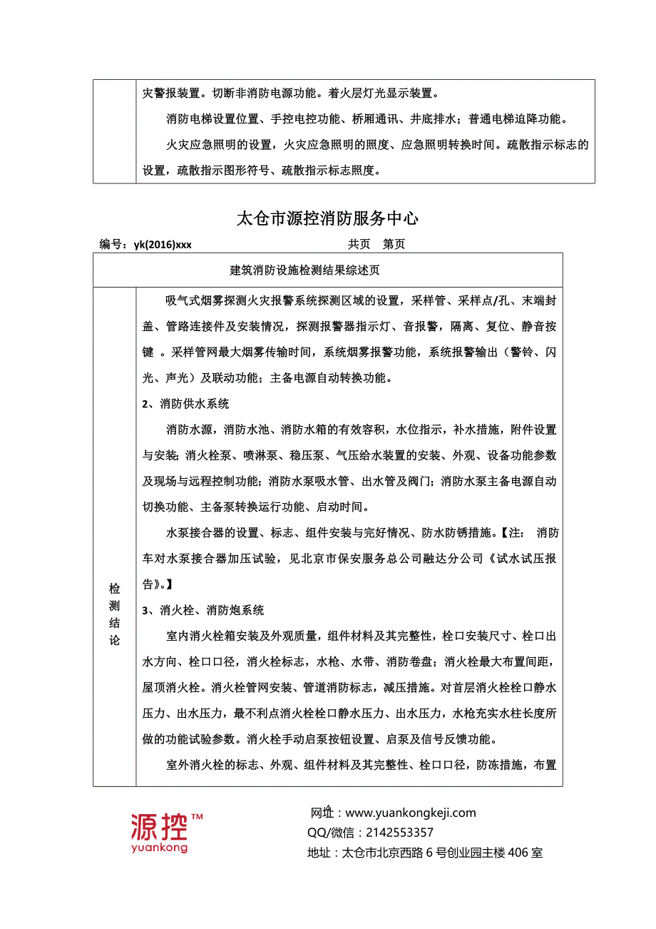 2020年(消防知识）江苏建筑消防设施检测报告-江苏消防维保标准_第4页