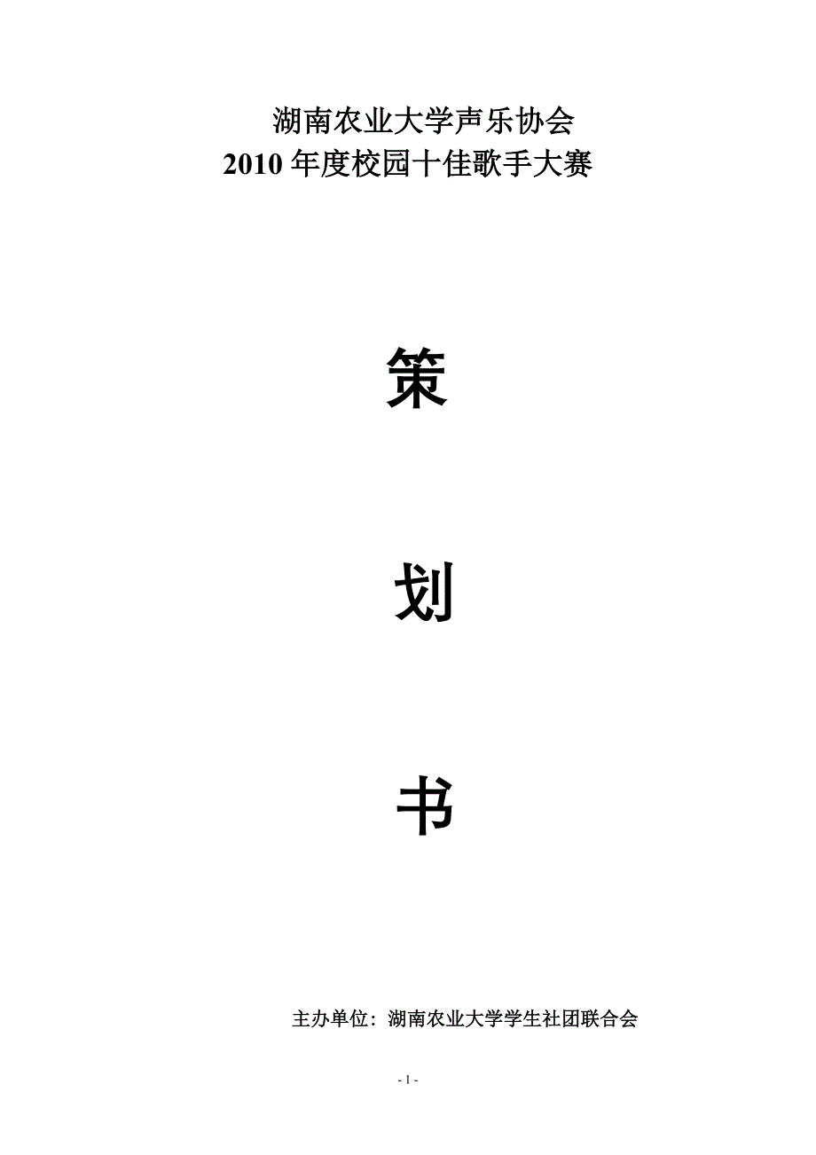 2020年(策划方案）XXXX校园歌手大赛策划书__第1页