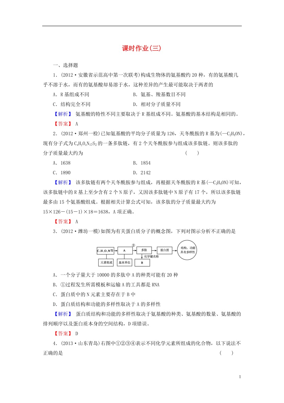 【与名师对话】2014届高考生物一轮复习 1-3 生命活动的主要承担者—蛋白质课时作业 新人教版必修1.doc_第1页