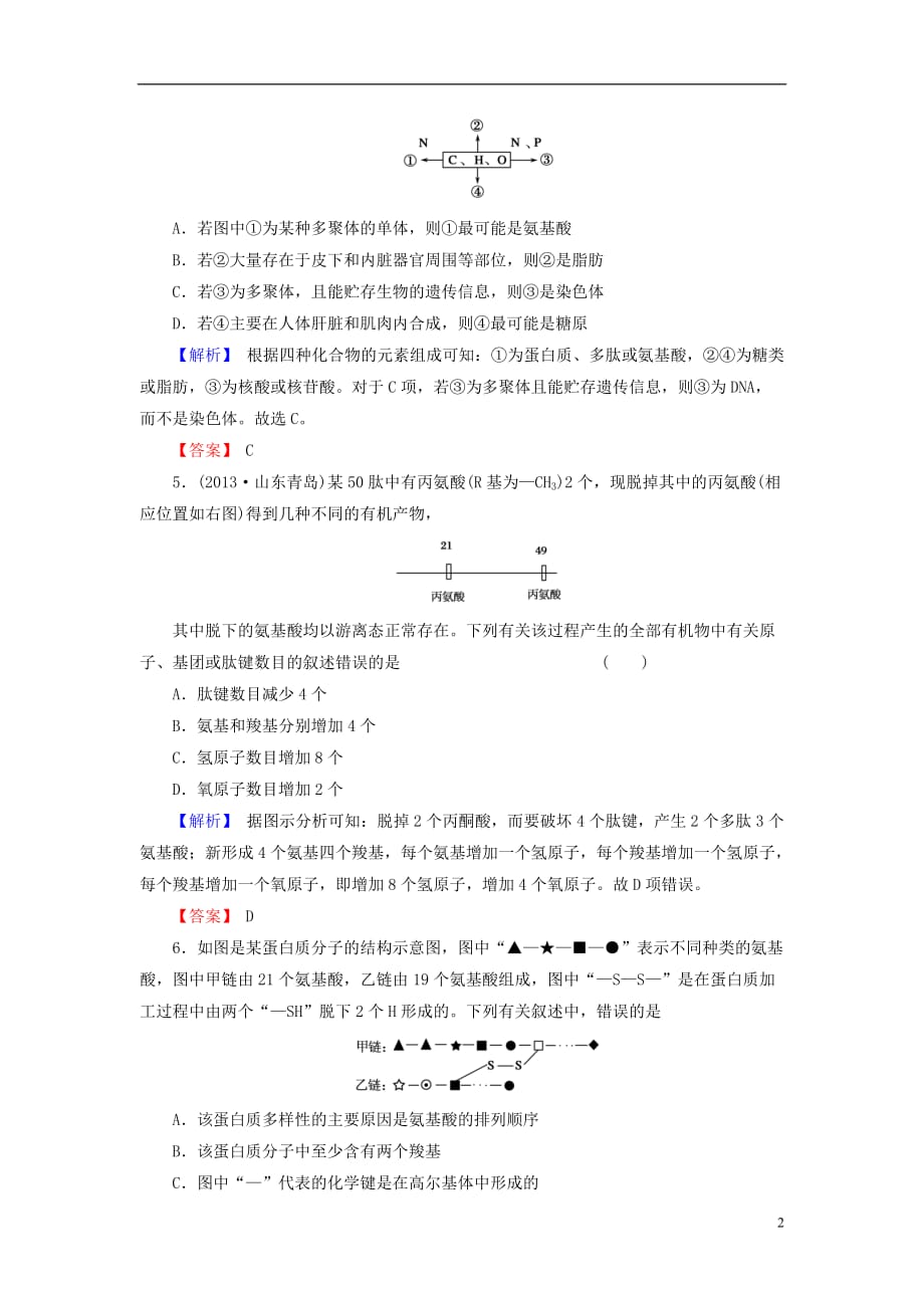 【与名师对话】2014届高考生物一轮复习 1-3 生命活动的主要承担者—蛋白质课时作业 新人教版必修1.doc_第2页