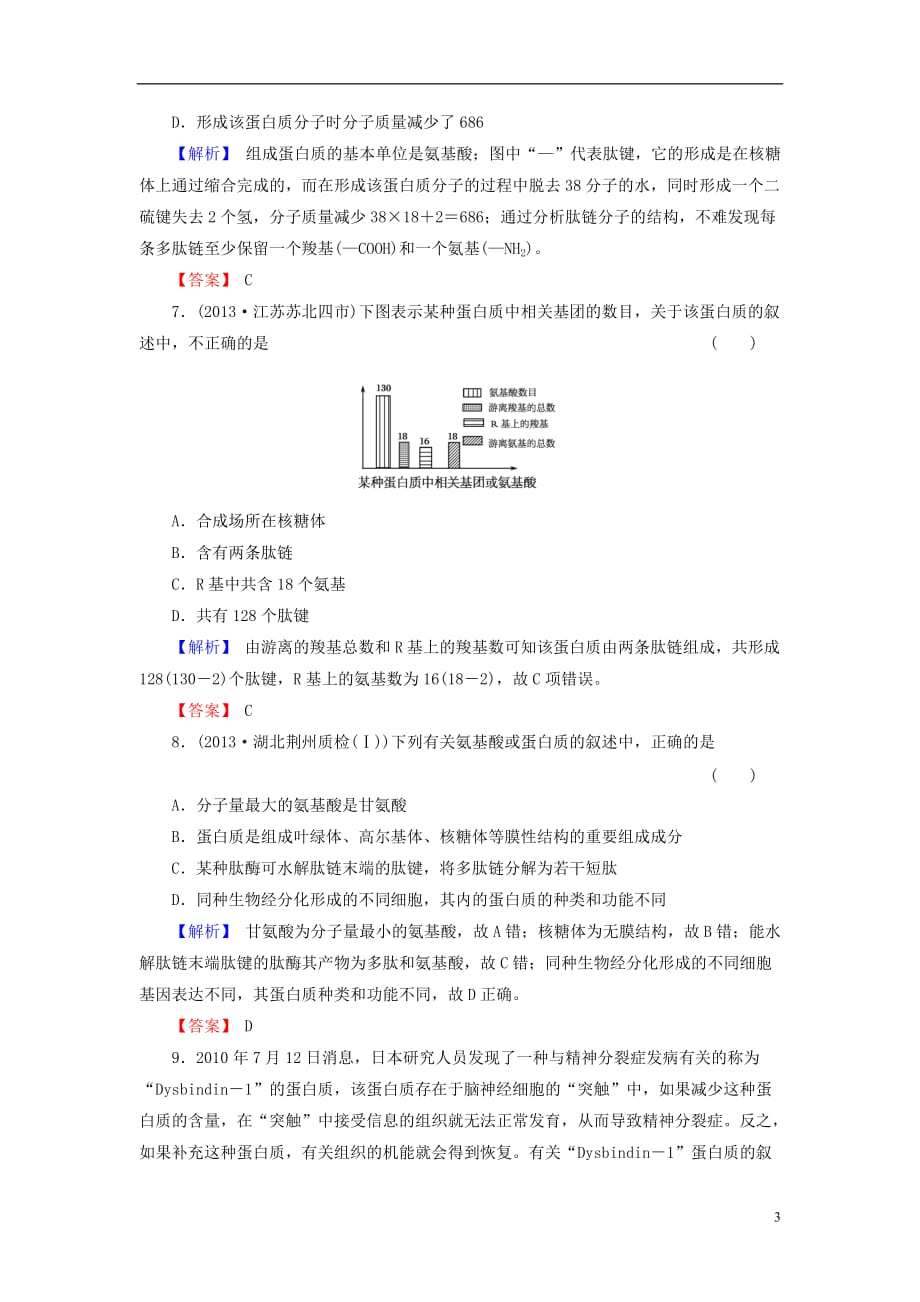 【与名师对话】2014届高考生物一轮复习 1-3 生命活动的主要承担者—蛋白质课时作业 新人教版必修1.doc_第3页