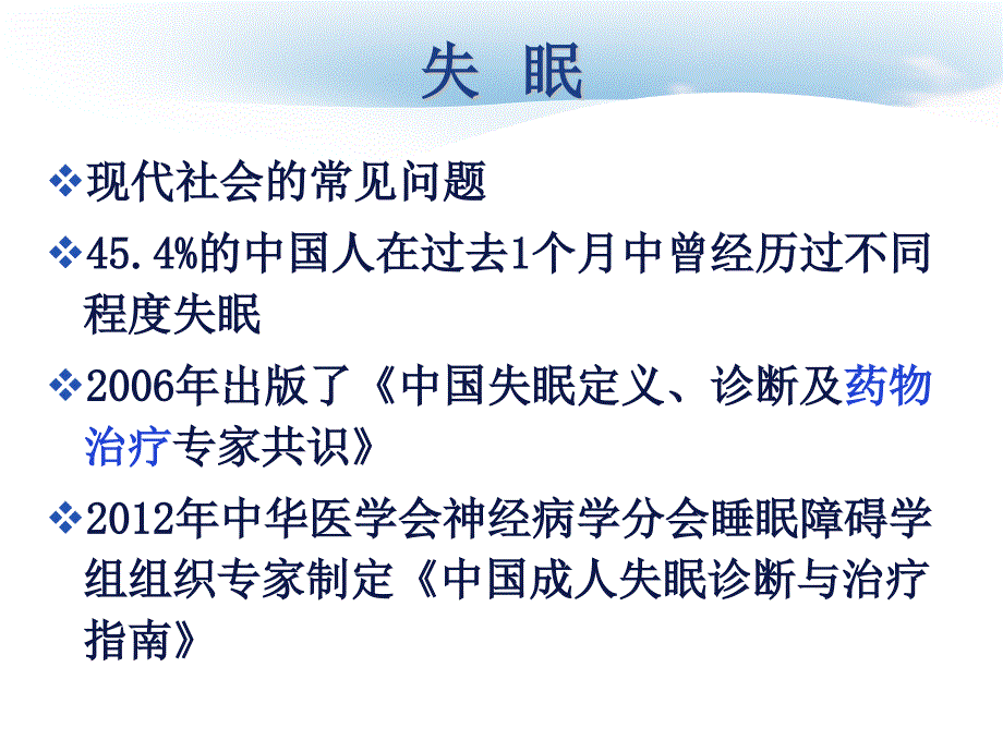 中国成人失眠诊断与治疗指南2013_第2页
