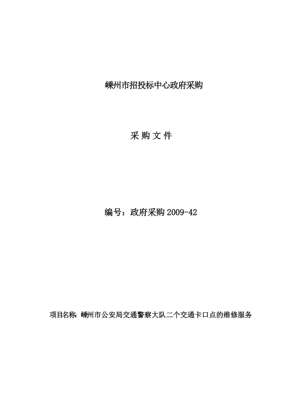 2020年(招标投标）嵊州二个卡口维护招标文件doc-嵊州市招投标中心政府采购_第1页