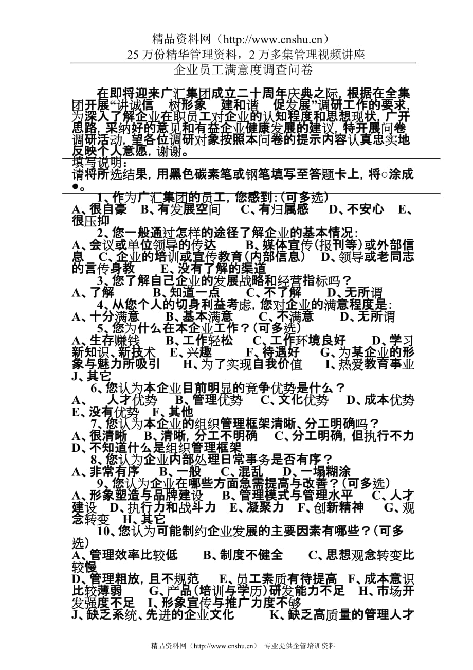 （调查问卷） 企业员工满意度调查问卷_第1页