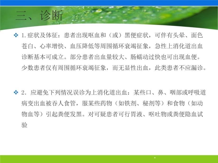 上消化道出血的诊治教学教案_第5页