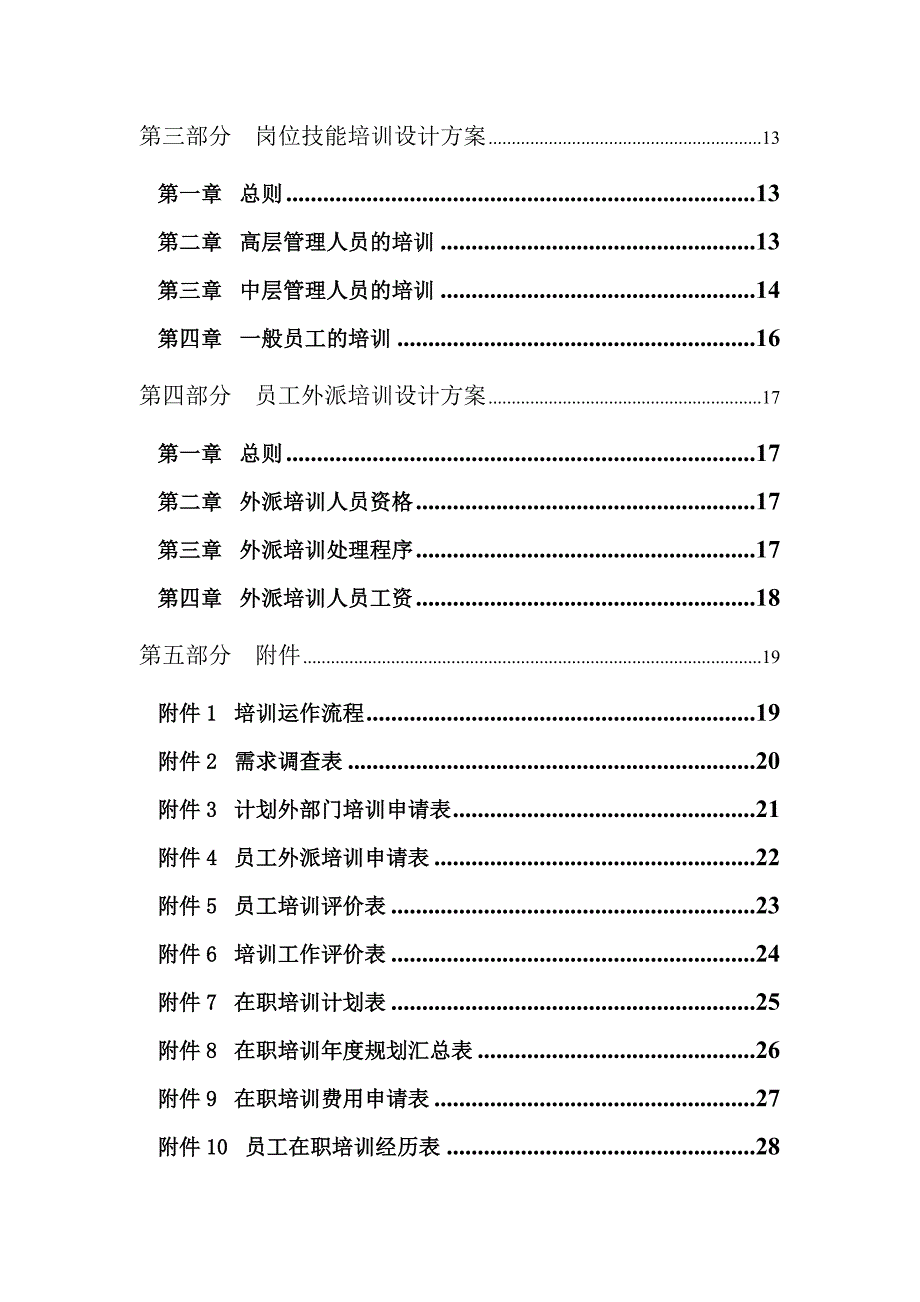 2020年(人事管理）某水电开发有限责任公司人事培训管理规范(doc 36页)_第3页