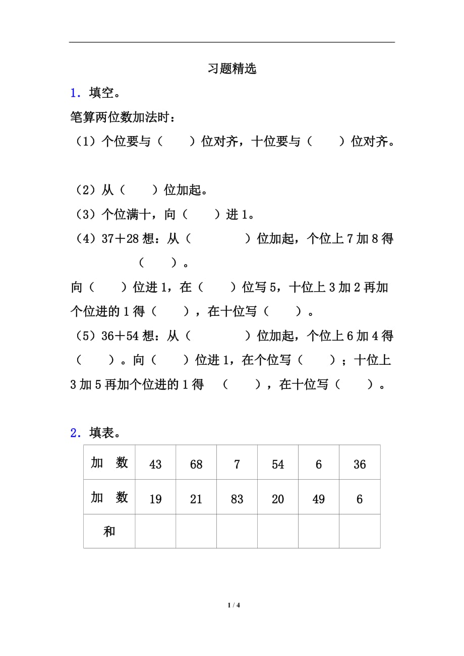 人教版二年级数学上册第二单元《加法》习题精选1_第1页