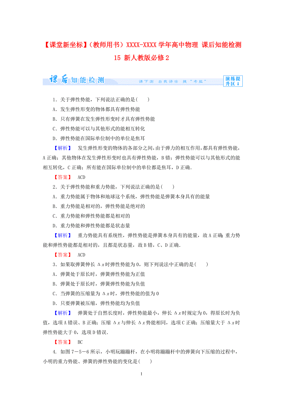 （2020年整理）【课堂新坐标】(教师用书)学年高中物理 课后知能检测15 新人教版必修2.doc_第1页