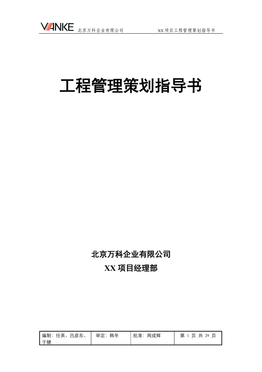 （策划方案）工程管理策划指导书v_第1页