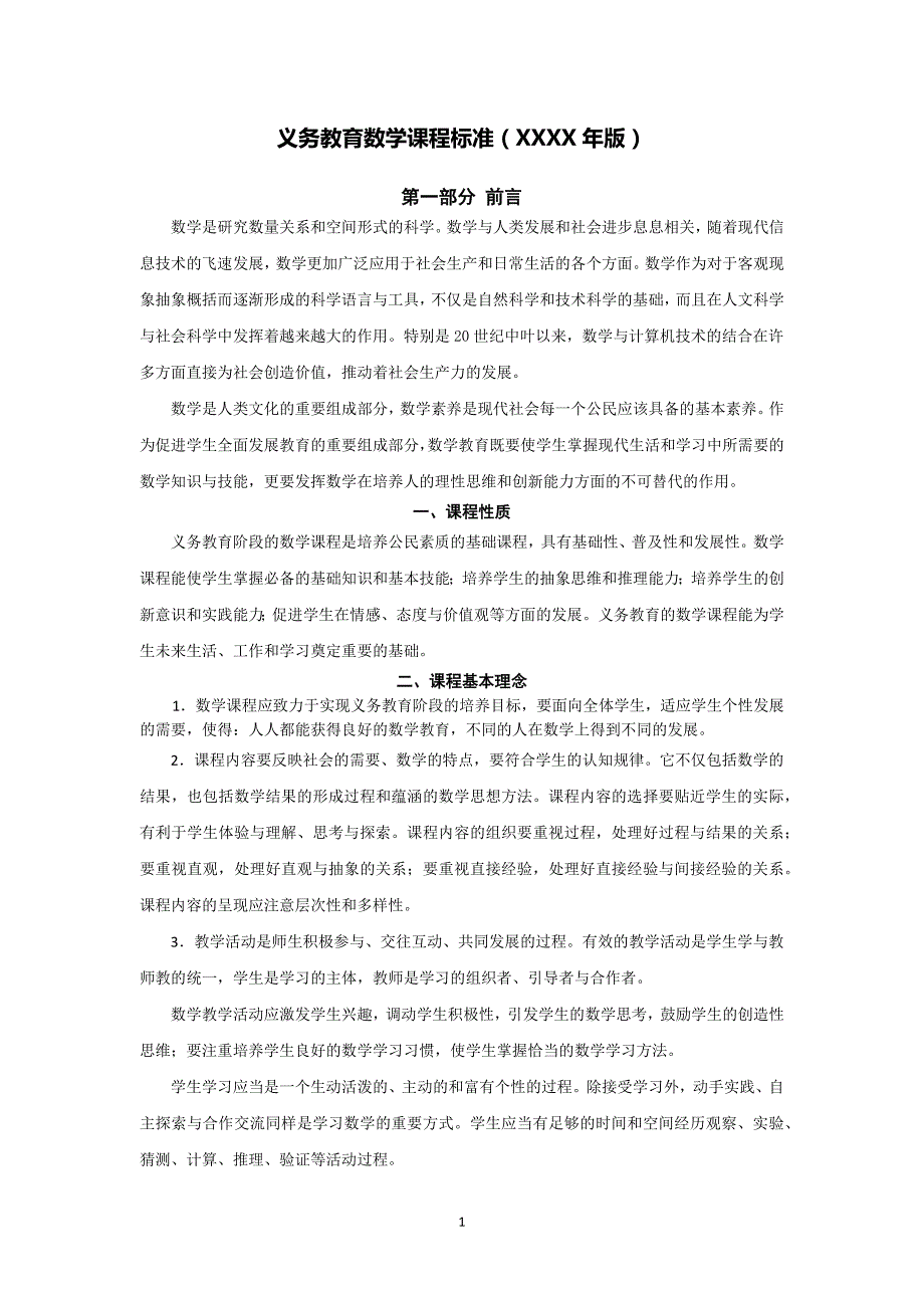 （2020年整理）版九年义务教育阶段数学课程标准.doc_第1页