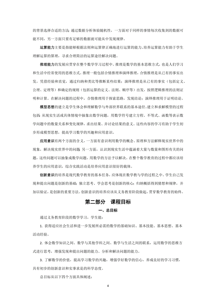 （2020年整理）版九年义务教育阶段数学课程标准.doc_第4页