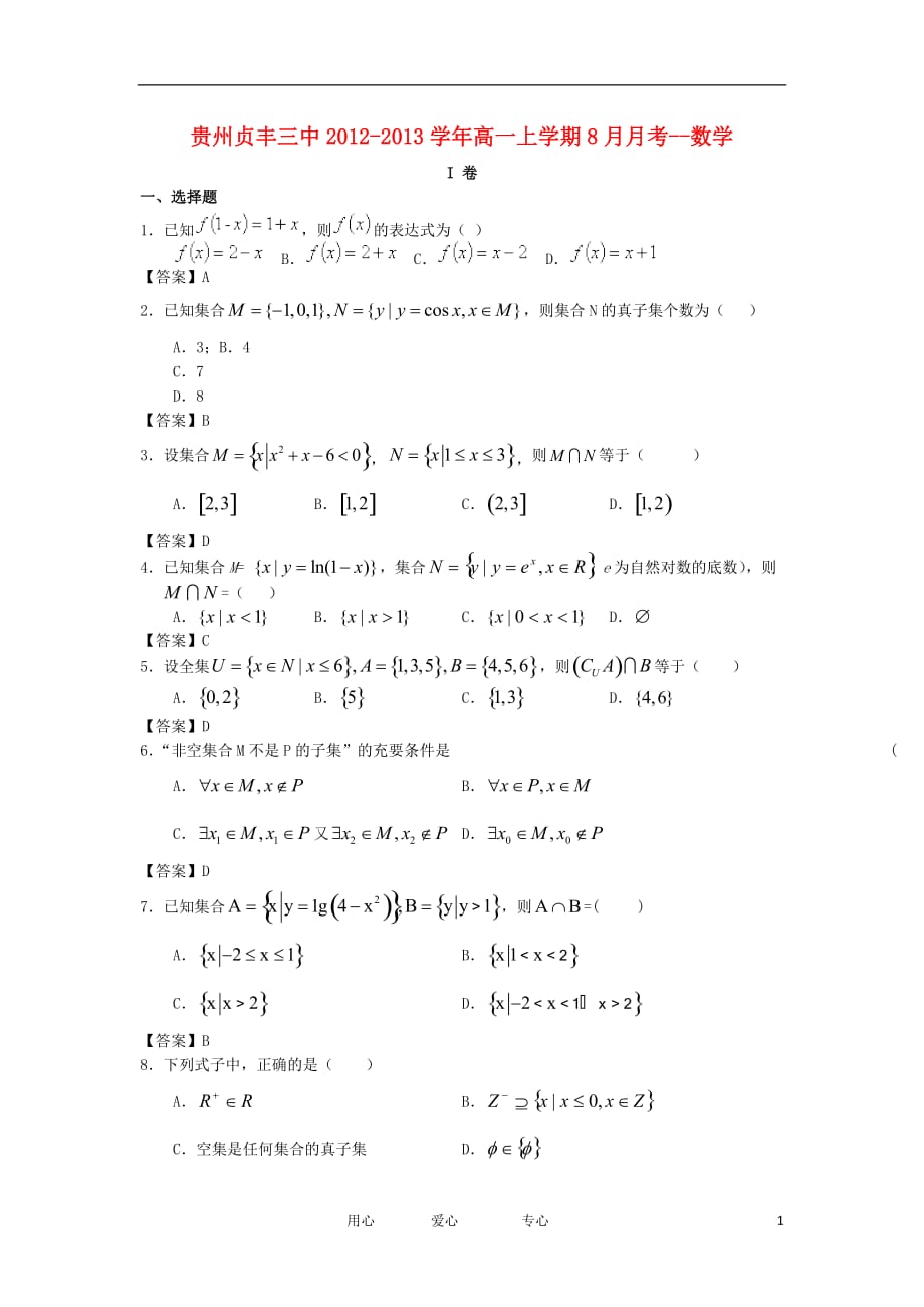 贵州贞丰三中2012-2013学年高一数学上学期8月月考新人教A版【会员独享】.doc_第1页