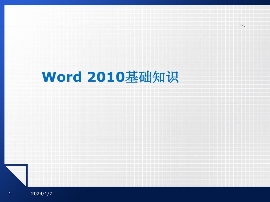 word2010基础教程.ppt_第1页