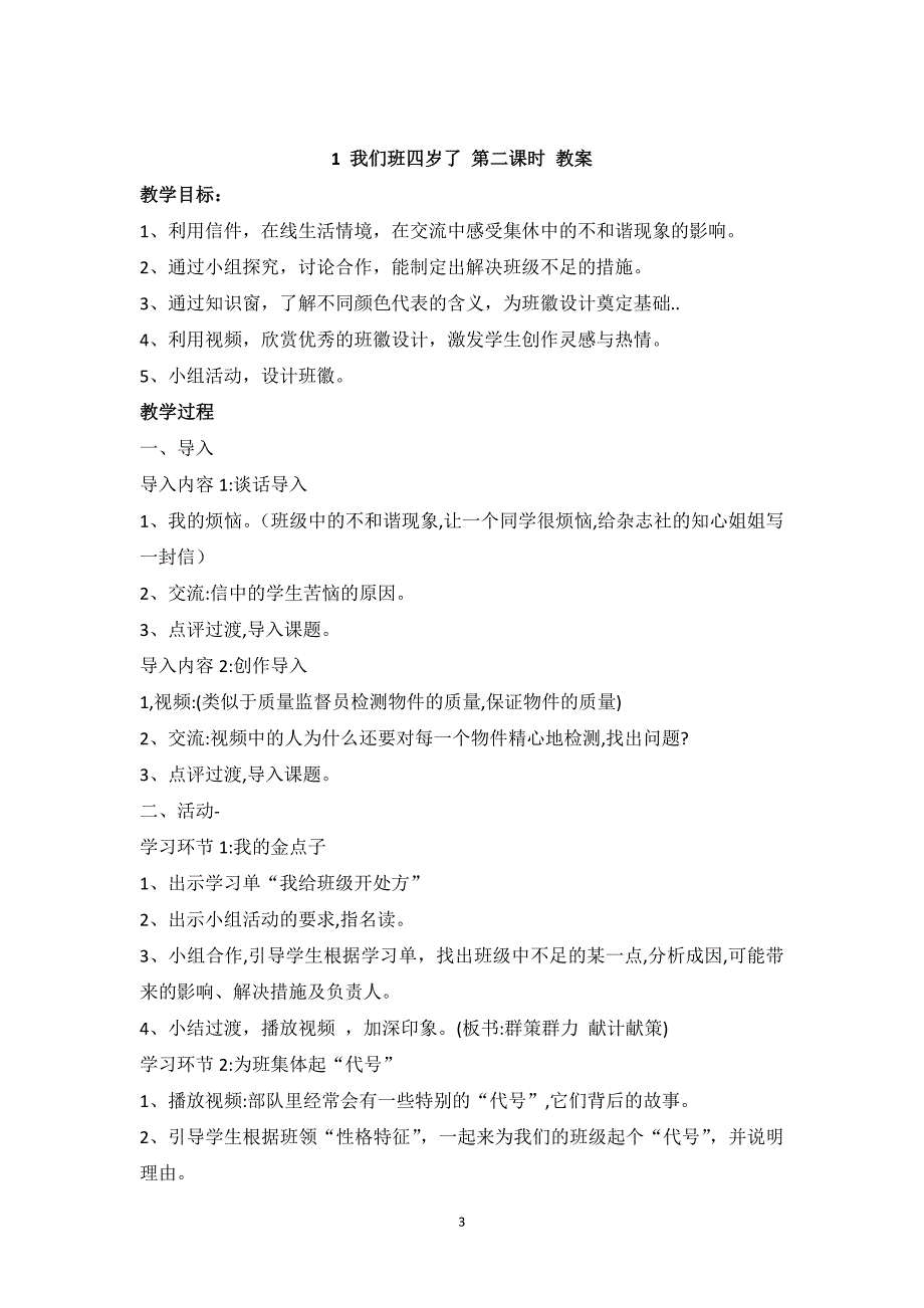 （2020年整理）(部编)小学道德与法治四年级上册：【全册】教案教学设计.doc_第3页