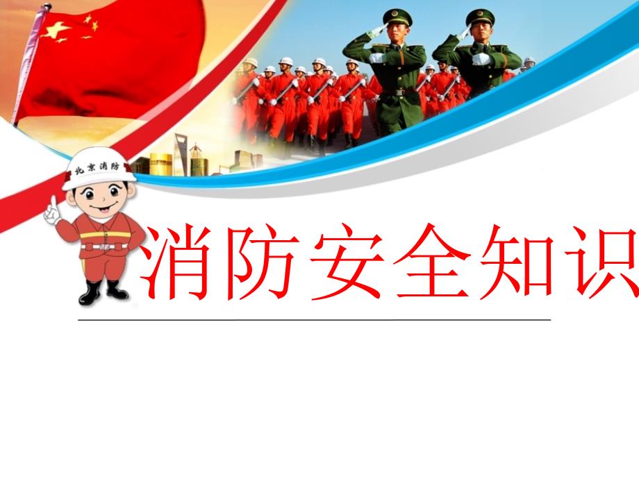 2014最新公司消防培训课件讲义_第1页