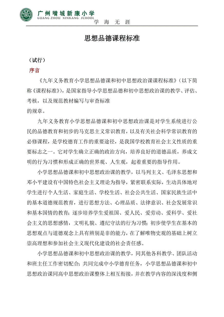 （2020年整理）小学思想品德课程标准.doc_第1页