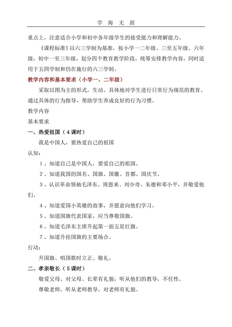 （2020年整理）小学思想品德课程标准.doc_第2页