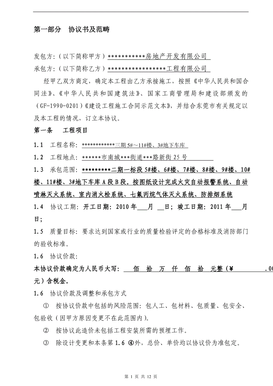 2020年(消防知识）很实用—消防安装合同协议书_第2页