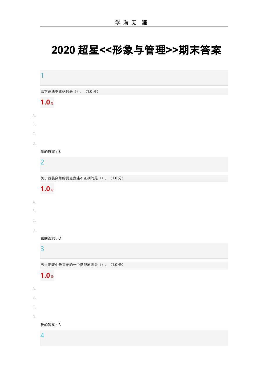 2020超星形象与管理答案（2020年整理）.pptx_第1页