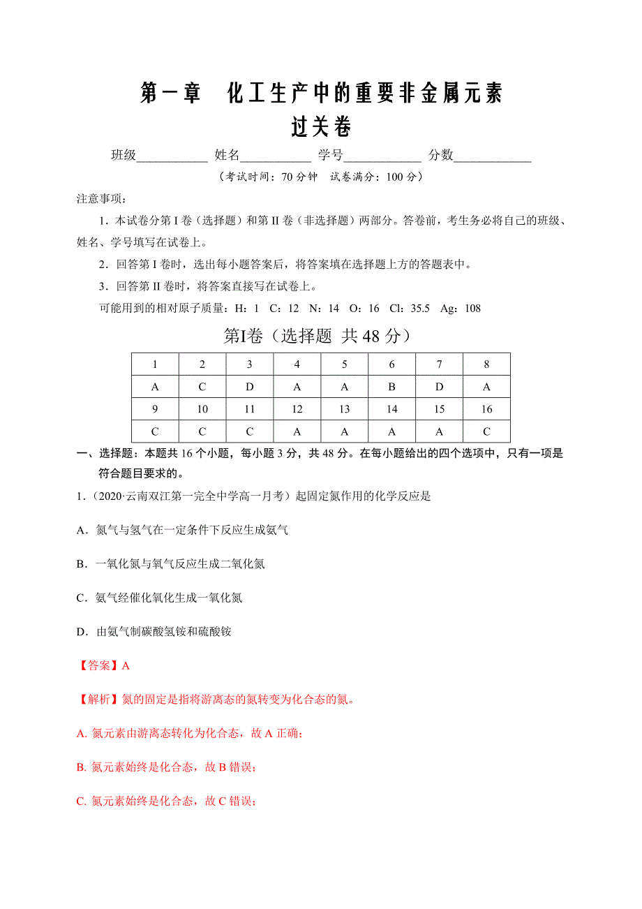 第一章 化工生产中的重要非金属元素（过关）-2019-2020学年高一化学人教版必修第二册（解析版）_第1页