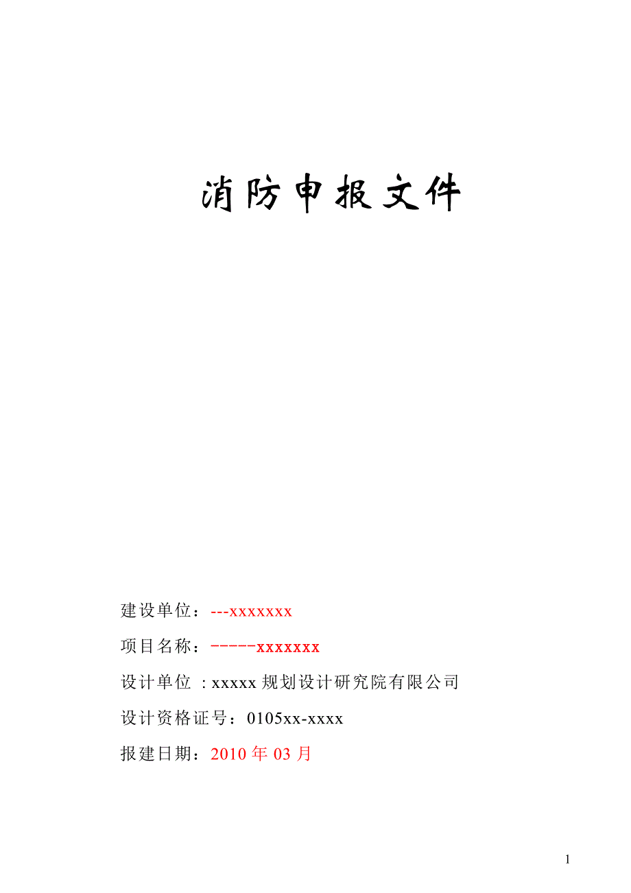 2020年(消防知识）安徽省消防申报文件范本_第1页