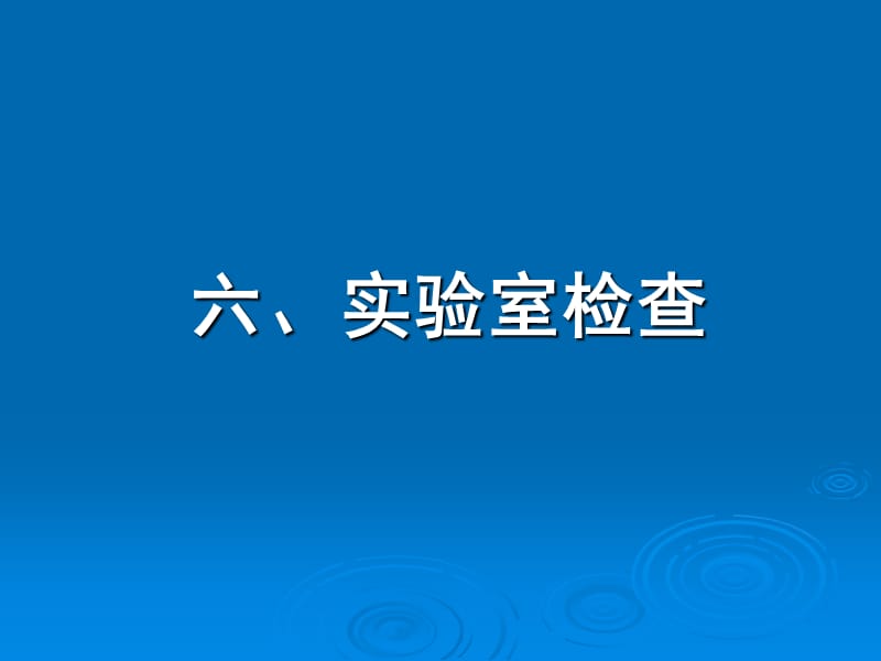 流行性脑脊髓膜炎的实验室检查知识分享_第1页