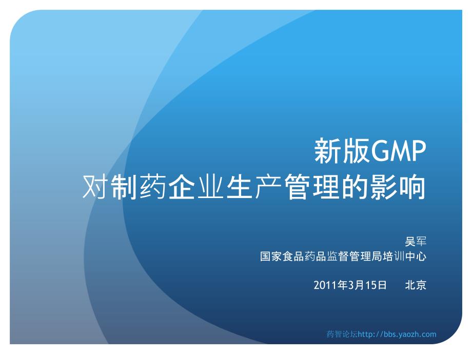 版GMP对制药企业生产管理的影响--吴军ppt课件_第1页