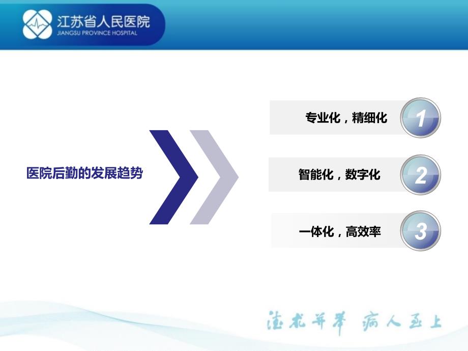 【医院后勤管理】-后勤综合管理平台实施中的数据准备-江苏省人民医院经验_第3页