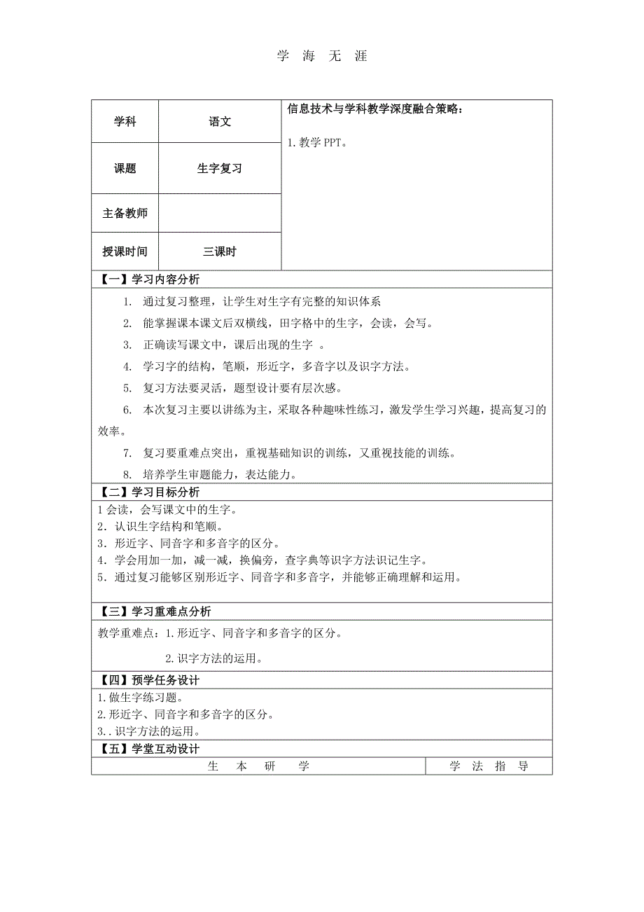 （2020年整理）部编版二年级语文下册生字总复习教学设计.doc_第1页