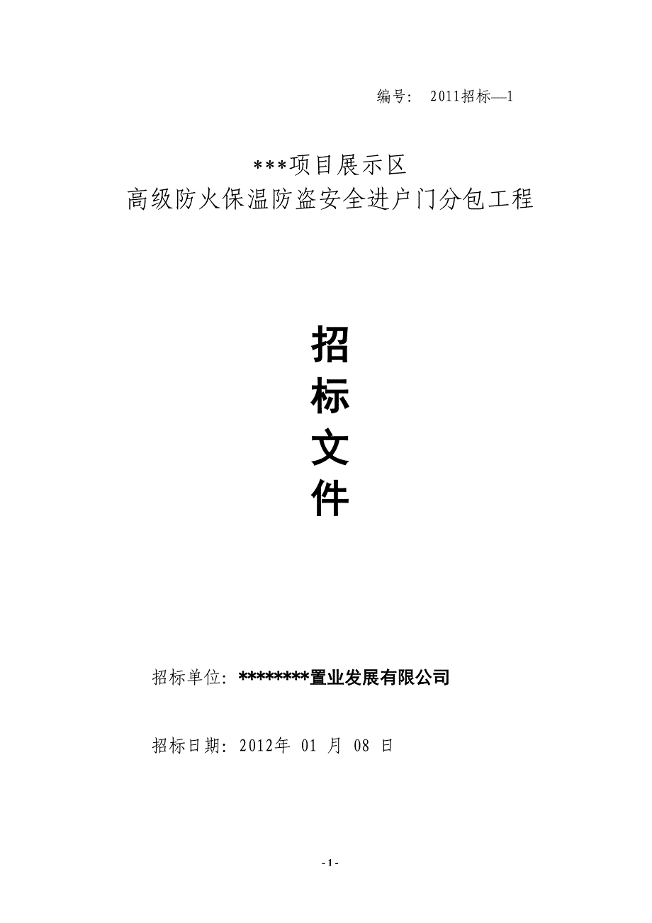 2020年(招标投标）御项目防盗门招标文件_第1页