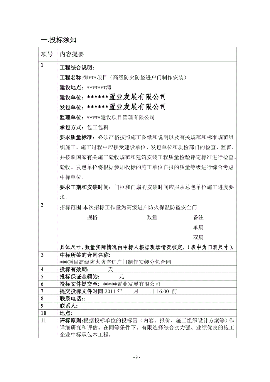 2020年(招标投标）御项目防盗门招标文件_第2页