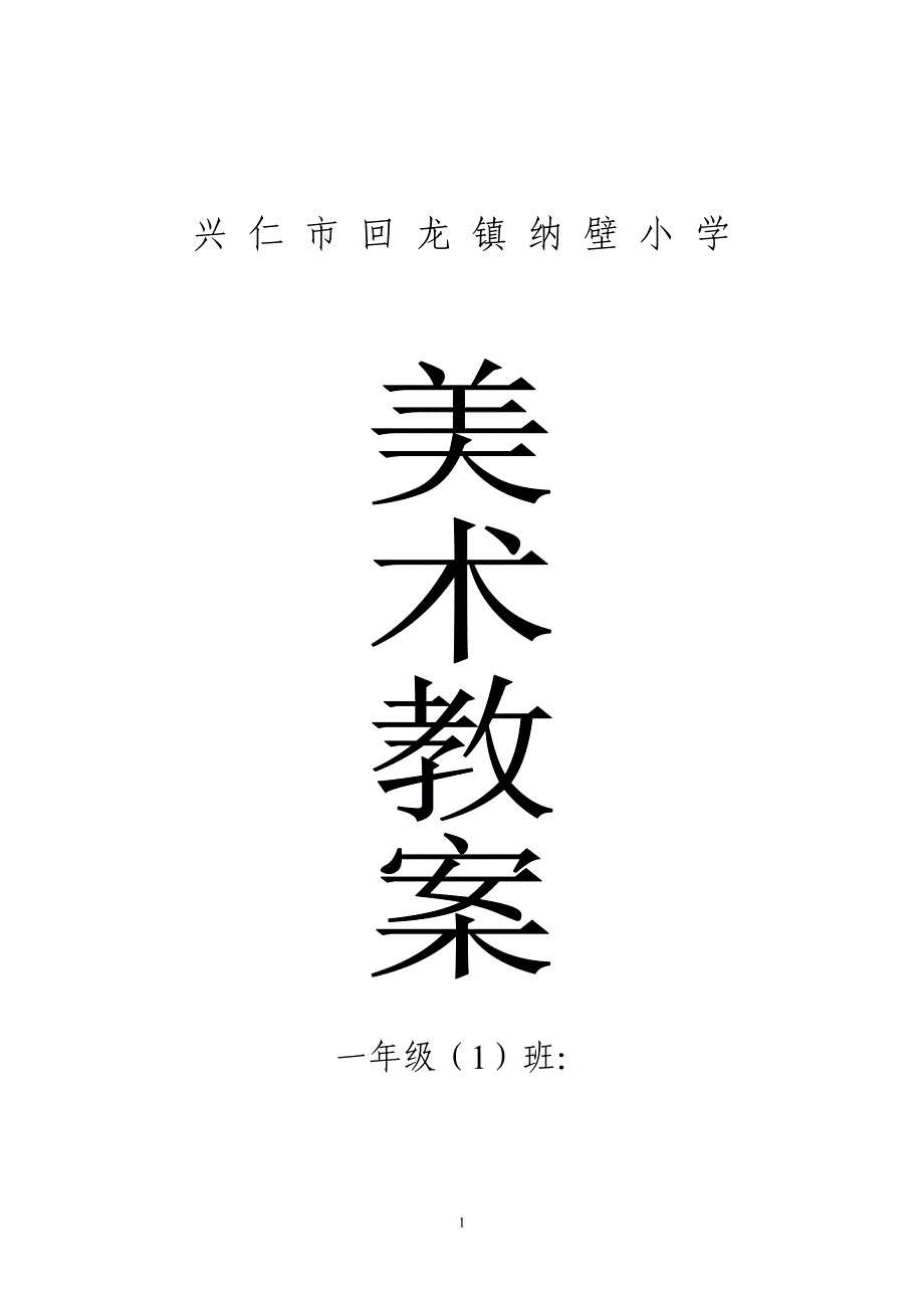 （2020年整理）人教版小学一年级上册美术教案全册.doc_第1页