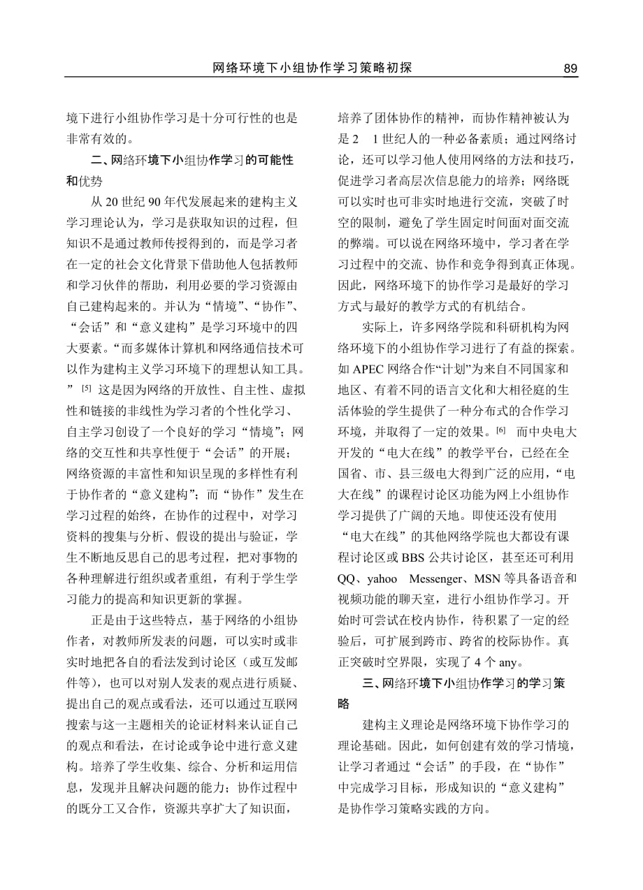 2020年(战略管理）网络环境下小组协作学习策略初探_第3页