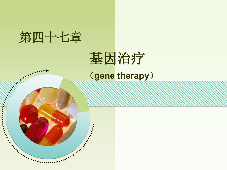 第四十七章基因治疗培训资料_第1页