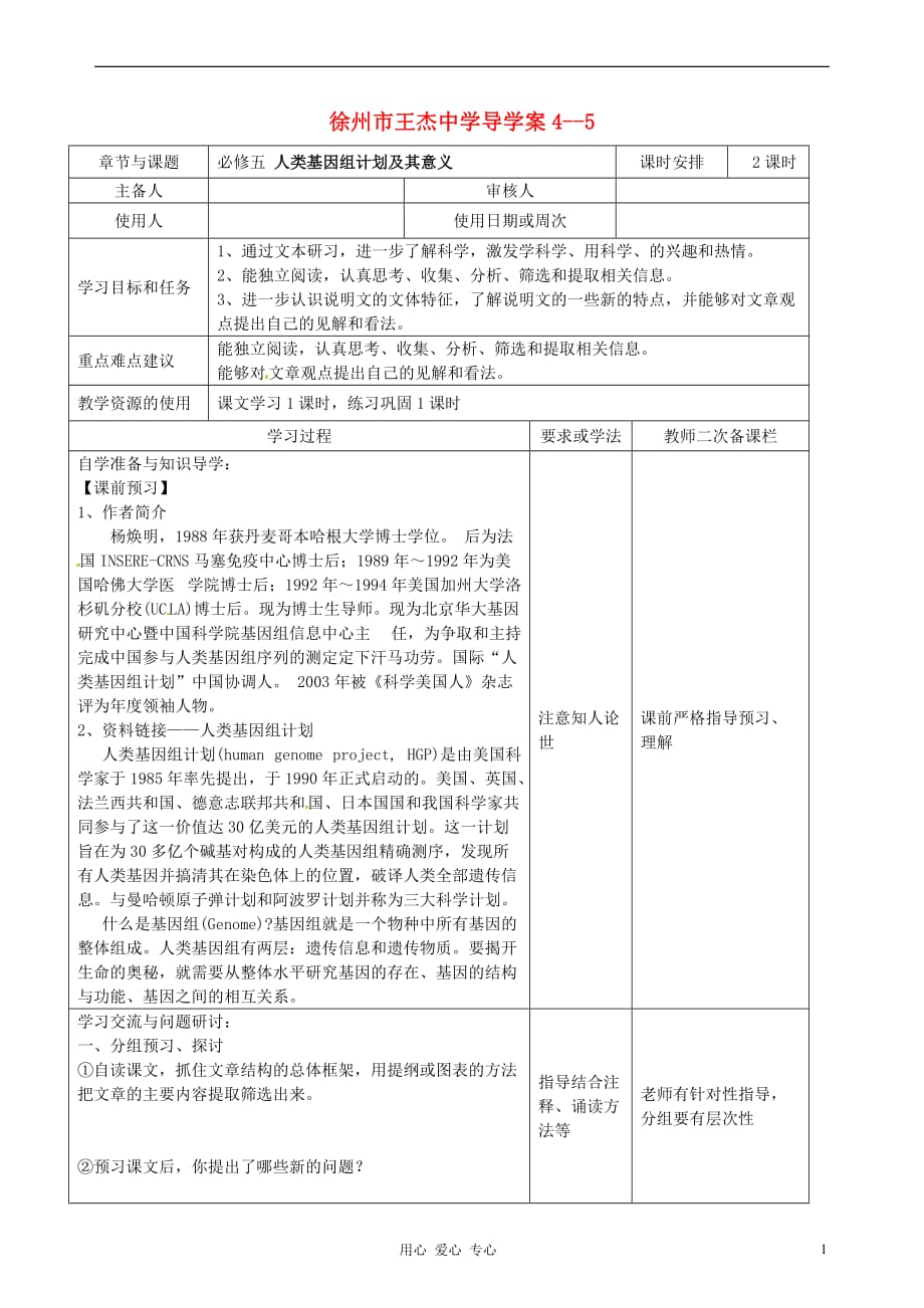 江苏省徐州市王杰中学高中语文《人类基因组计划及其意义》学案 苏教版必修5.doc_第1页