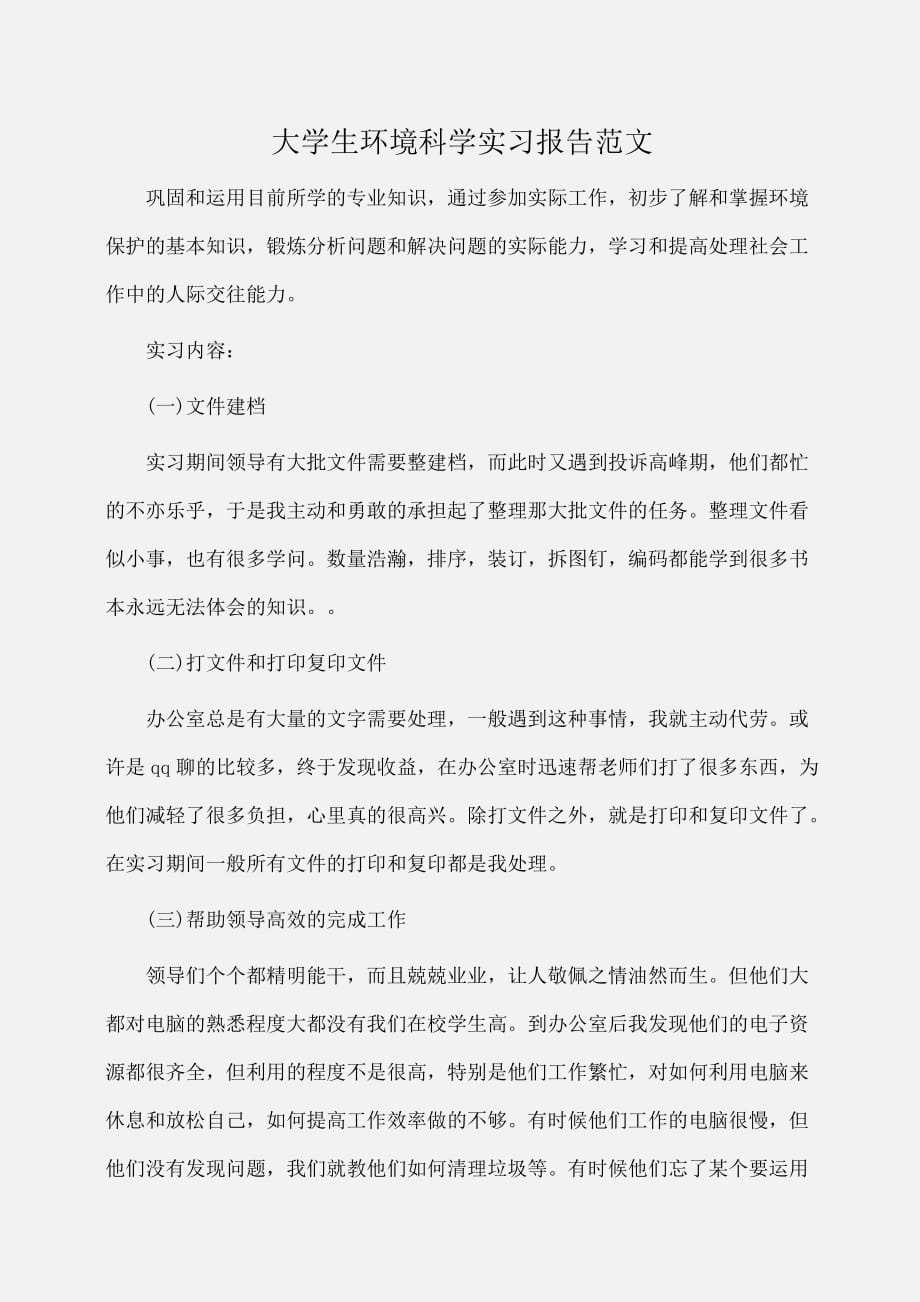 实习报告：大学生环境科学实习报告范文_第1页