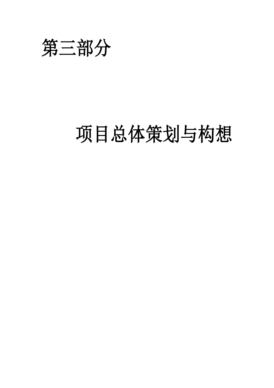 2020年(策划）第三部分项目总体策划与构想(1)__第1页