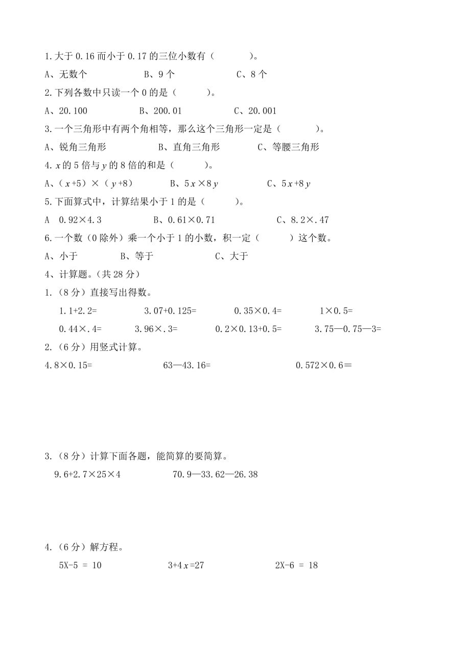 北师大版四年级下学期数学期末试卷（无答案 ）_第2页