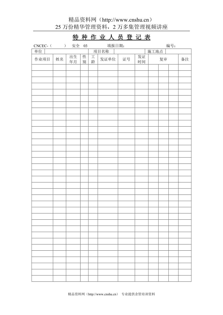 （员工管理）03特种作业人员登记表__第1页