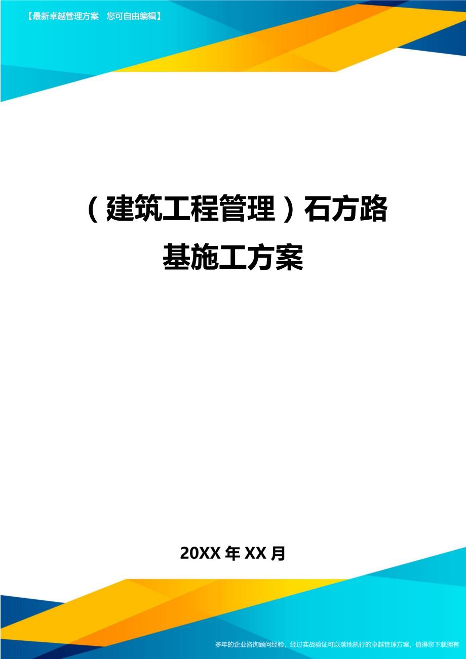 （建筑工程管理）石方路基施工方案精编._第1页