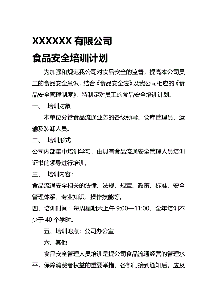 （安全管理）食品安全培训计划制度安全法._第2页