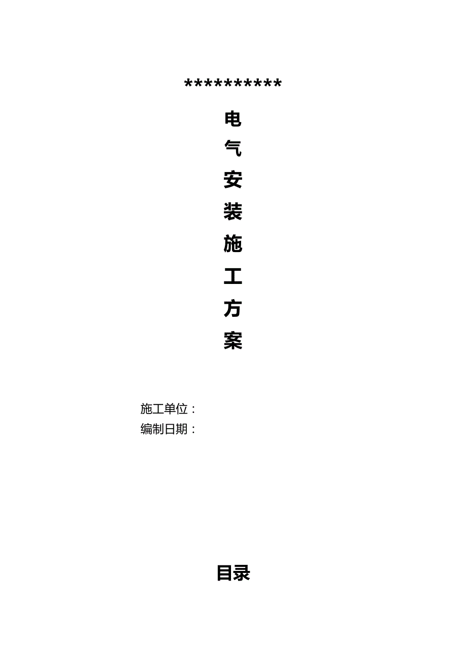 （建筑电气工程）凤凰电气安装施工组织方案精编._第2页