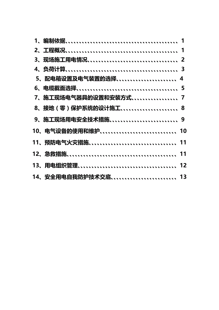 （建筑电气工程）凤凰电气安装施工组织方案精编._第3页