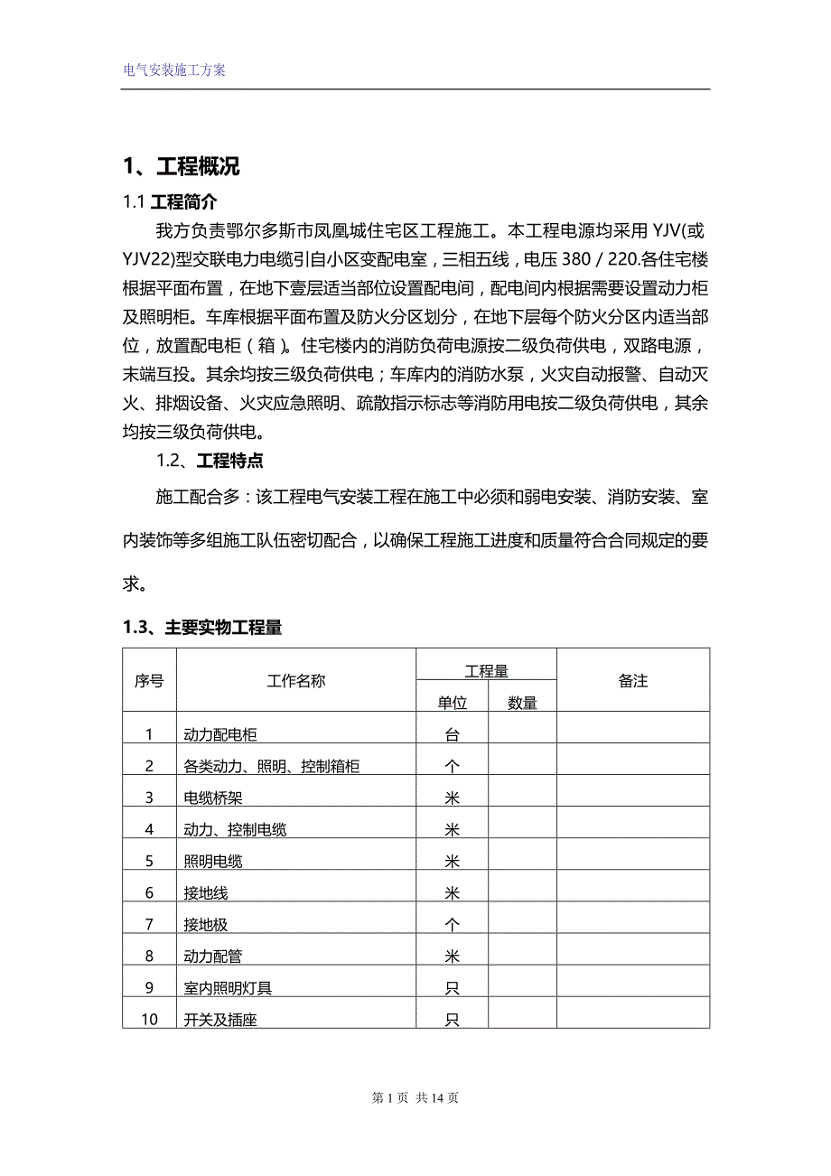 （建筑电气工程）凤凰电气安装施工组织方案精编._第4页