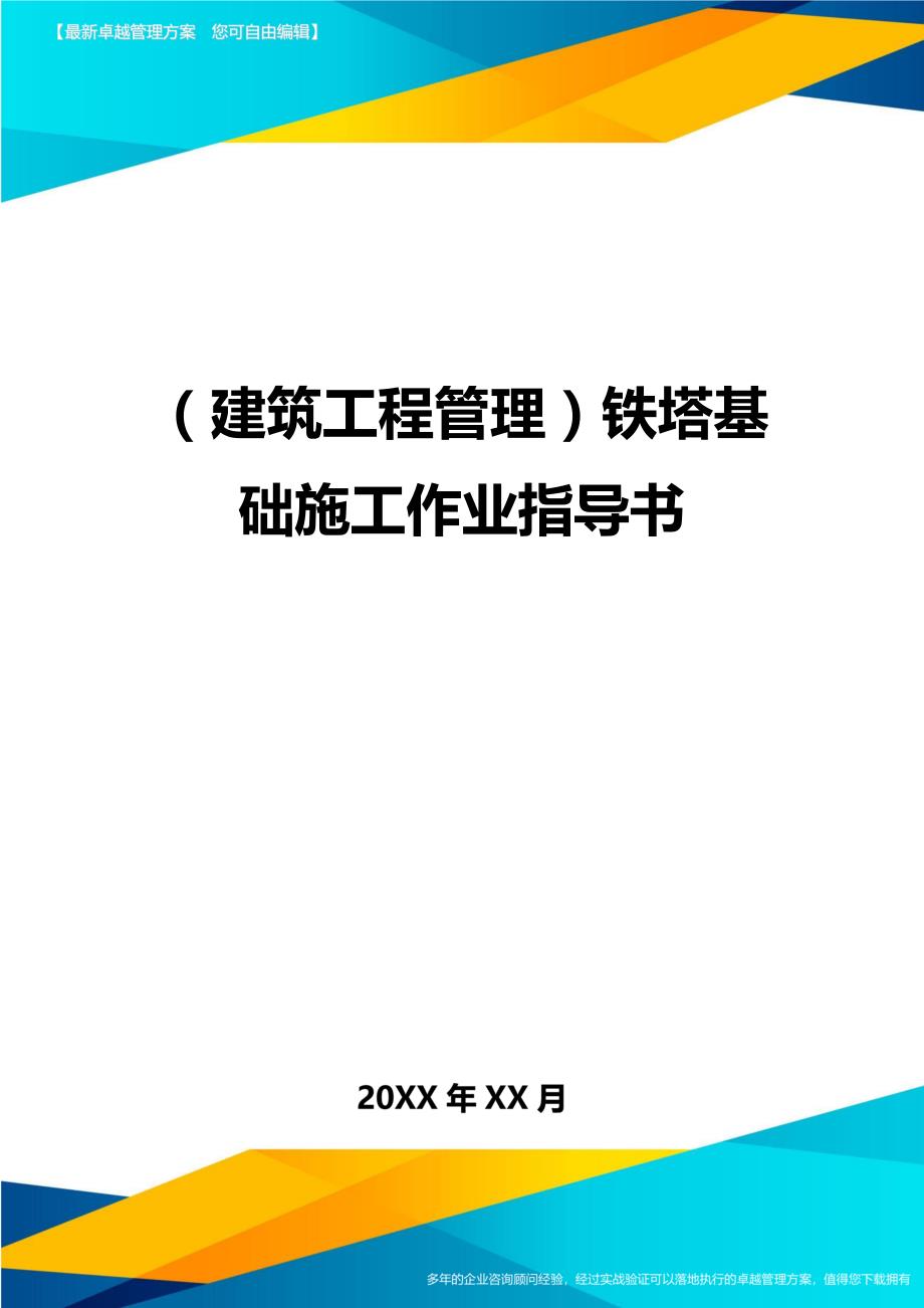 （建筑工程管理）铁塔基础施工作业指导书精编._第1页