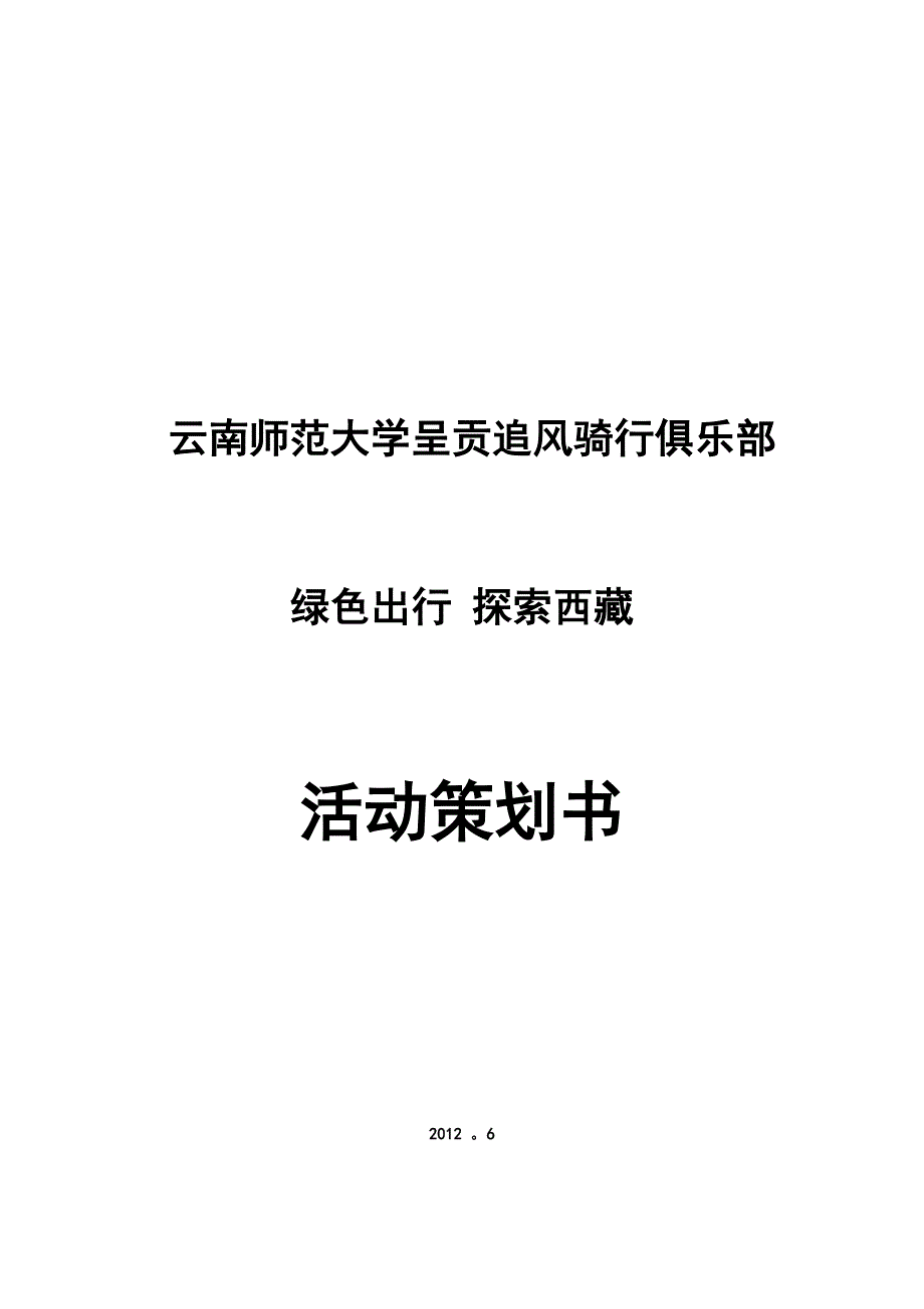 2020年(策划方案）滇藏线骑行活动策划__第1页