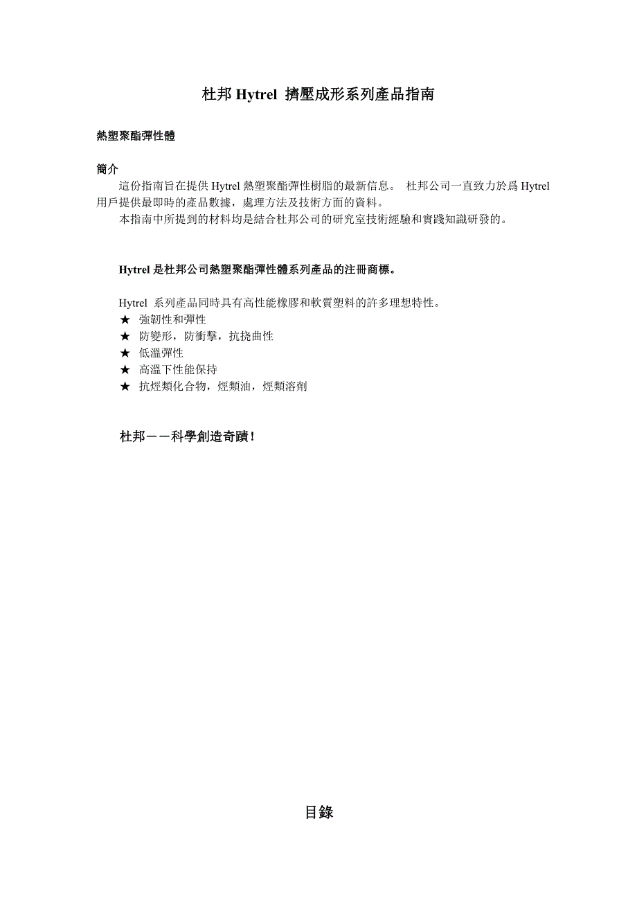 2020年(产品管理）杜邦Hytrel挤压成形系列产品指南__第1页