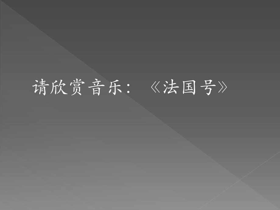 苏少版二年级下册音乐《法国号》课件_第4页