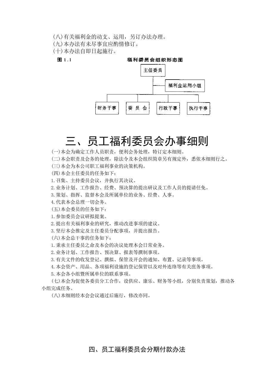 （员工福利待遇）福利管理制度汇编(DOC 53页)__第4页